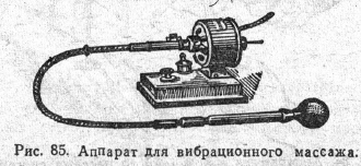 Аппарат Для вибрационного массажа